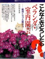 ベランダ·室内園芸（1989.05 PDF版）