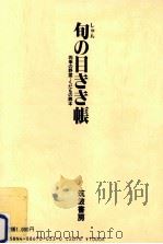 旬の目きき帳 1986.04 PDF电子版封面 環史彦