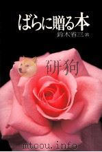 ばらに贈る本（1989.06 PDF版）