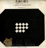 名園を探る（1963.10 PDF版）