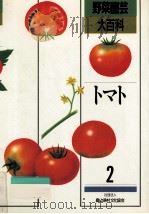 トマト（1988.11 PDF版）