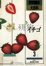 イチゴ（1988.11 PDF版）