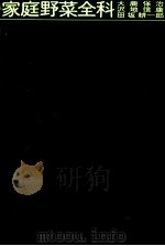 家庭野菜全科（1970.06 PDF版）