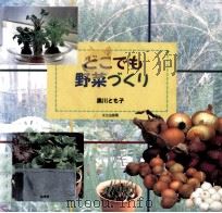 どこでも野菜づくり（1997.09 PDF版）