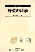 野菜の科学（1980.09 PDF版）