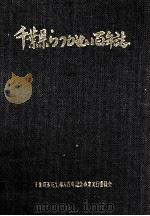 千葉県らっかせい百年誌（1976.10 PDF版）