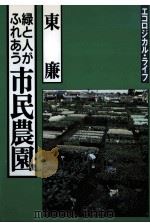 緑と人がふれあう市民農園（1991.08 PDF版）