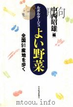 ルポルタージュよい野菜（1992.06 PDF版）