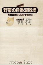 誰でもできる野菜の自然流栽培（1986.02 PDF版）