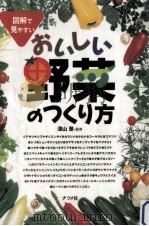 おいしい野菜のつくり方（1998.05 PDF版）