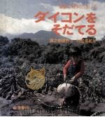 ダイコンをそだてる（1979.09 PDF版）