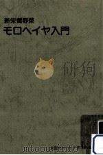 モロヘイヤ入門 1985.09 PDF电子版封面