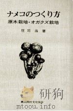 ナメコのつくり方 1968.06 PDF电子版封面 庄司当