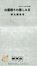 山菜採りの楽しみ方（1966.05 PDF版）
