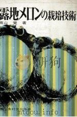 露地メロンの栽培技術（1967.12 PDF版）