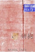 果樹栽培技術（1948.11 PDF版）