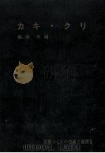 カキ·クリ（1958.10 PDF版）