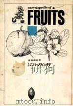 くだもの百科 1964.08 PDF电子版封面 斉藤義政