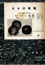 カキの栽培（1954.05 PDF版）