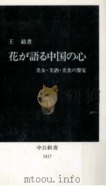 花が語る中国の心（1998.05 PDF版）