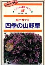 庭で育てる四季の山野草（1994.09 PDF版）
