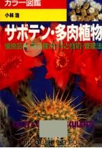 サボテン·多肉植物（1995.06 PDF版）