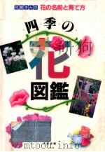 四季の花図鑑（1996.03 PDF版）