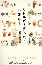 リトルガーデンのしあわせ（1998.09 PDF版）