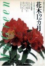 花木12カ月（1984.03 PDF版）