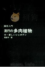 流行の多肉植物 1972.02 PDF电子版封面 竜胆寺雄