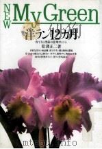 洋ラン12カ月（1990.03 PDF版）