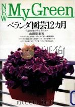 ベランダ園芸12カ月 1991.03 PDF电子版封面 山田朋重