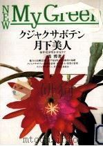 クジャクサボテン·月下美人 1990.04 PDF电子版封面 三橋博