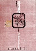 皐月名花 1971.06 PDF电子版封面 藤倉孝吉