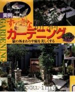「実例」すてきなガーデニング（1998.03 PDF版）