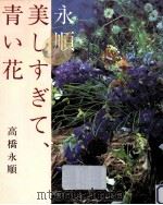 永順·美しすぎて、青い花（1990.09 PDF版）