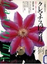 クレマチス12カ月（1984.03 PDF版）