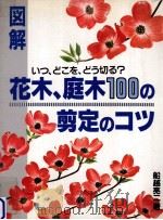図解·花木、庭木100の剪定のコツ（1988.04 PDF版）