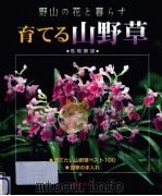 育てる山野草（1997.06 PDF版）