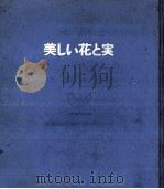 美しい花と実（1966.03 PDF版）