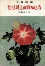 大輪朝顔（1957.05 PDF版）