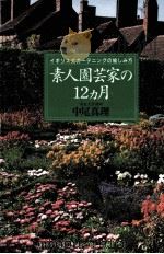 素人園芸家の12ヵ月（1997.02 PDF版）