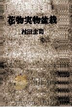 花物実物盆栽（1971.11 PDF版）