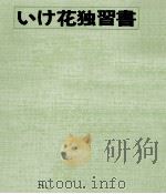 いけ花独習書（1965.11 PDF版）