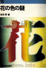 花の色の謎（1976.04 PDF版）