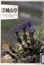 洋種山草（1981.02 PDF版）