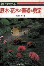 庭木·花木の整姿と剪定（1990.05 PDF版）