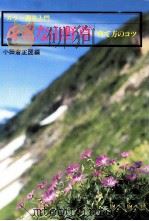 身近な山野草（1981.03 PDF版）