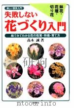 失敗しない花づくり入門（1999.05 PDF版）
