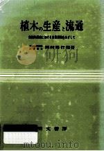 植木の生産と流通（1983.07 PDF版）